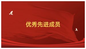 【林霄阙市政厅】营地先进人员表扬