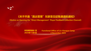 《关于开通“直达管理”玩家意见征集通道的通知》