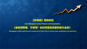 《金条获取难、不够用？如何将营地贡献转换为金条》