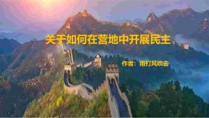 关于如何在营地中开展民主