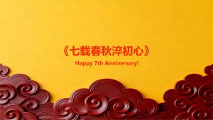 《七载春秋淬初心》